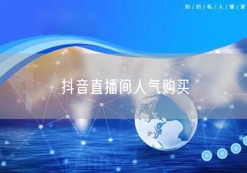 抖音直播间人气购买