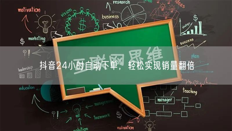 抖音24小时自动下单，轻松实现销量翻倍