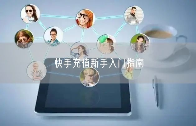 快手充值新手入门指南