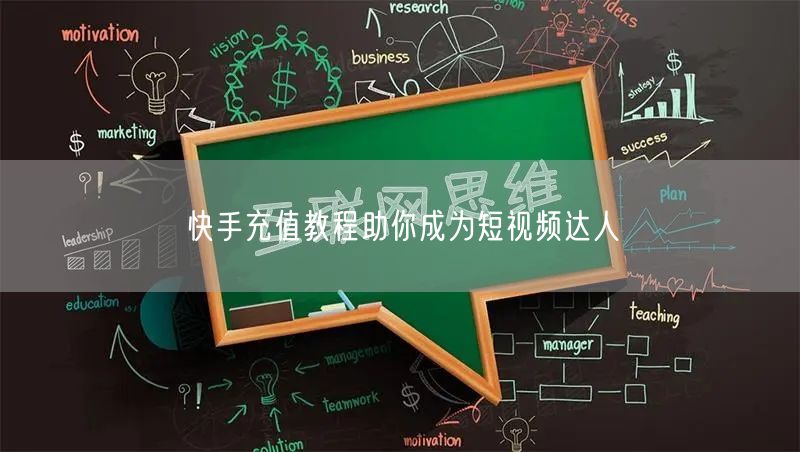 快手充值教程助你成为短视频达人