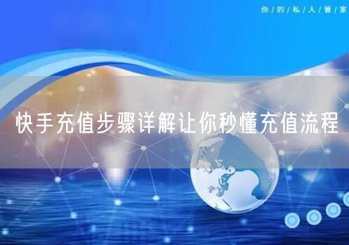 快手充值步骤详解让你秒懂充值流程