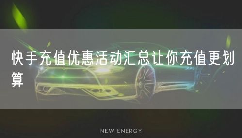 快手充值优惠活动汇总让你充值更划算