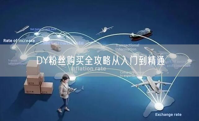 DY粉丝购买全攻略从入门到精通