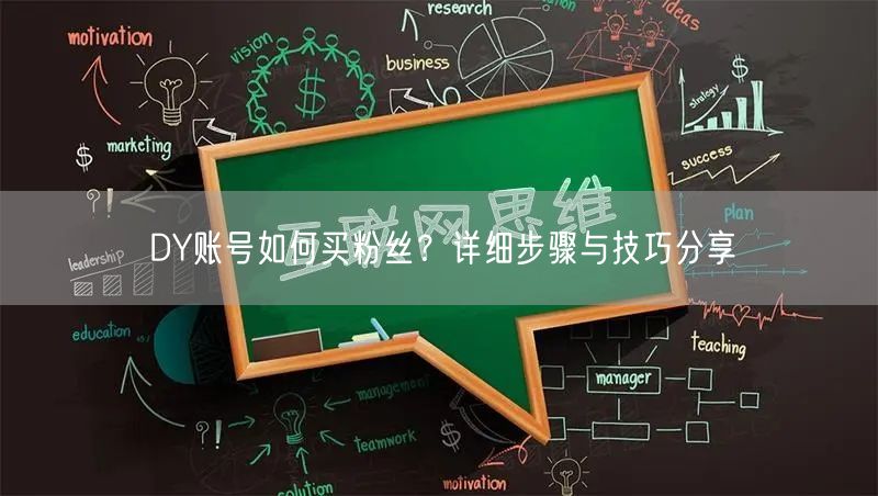 DY账号如何买粉丝？详细步骤与技巧分享