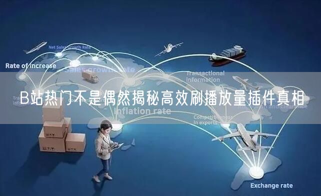 B站热门不是偶然揭秘高效刷播放量插件真相