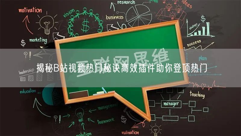 揭秘B站视频热门秘诀高效插件助你登顶热门