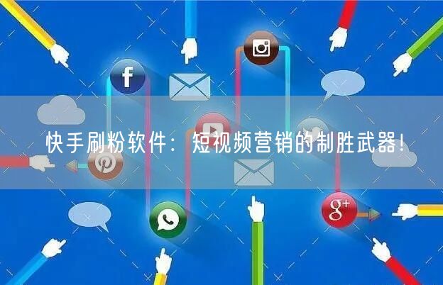 快手刷粉软件：短视频营销的制胜武器！