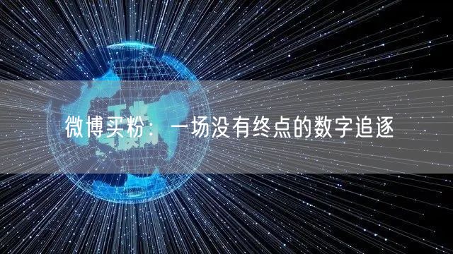 微博买粉：一场没有终点的数字追逐